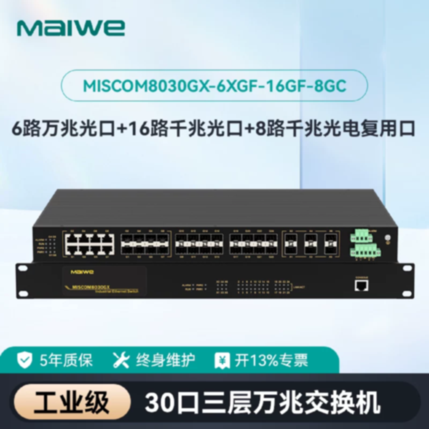 议价迈威30口三层万兆核心工业交换机MISCOM8030GX-6XGF-16GF-8GC