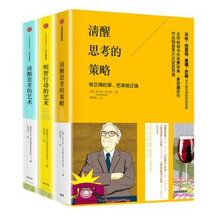 清醒思考系列（套装共3册）清醒思考的策略+清醒思考的艺术+明智行动的艺术  罗尔夫多贝里等著 中信出版社图书 正版书籍