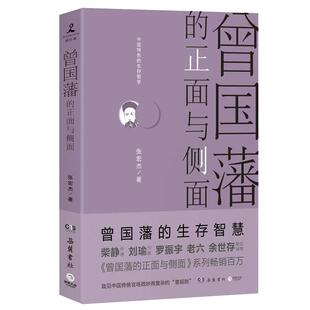 【当当网 正版书籍】曾国藩的正面与侧面（2020全新修订升级版，知名历史学者张宏杰经典作品重装升级）