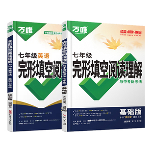 2026万唯中考七年级英语完形填空与阅读理解 万维中考完型填空专项组合强化训练基础版练习册题初中初一上下册辅导资料书7上英语