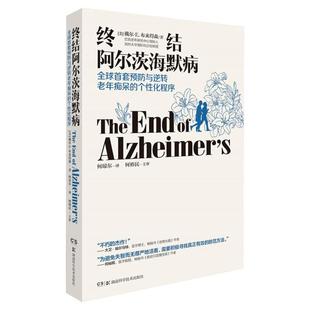樊登推荐 终结阿尔茨海默病 预防与逆转老年痴呆的个性化程序 终结阿尔兹海默症 老年痴呆症防治书 预防逆转老年痴呆 正版书籍