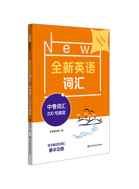 华师大新版 中考词汇200句搞定 全新英语词汇 初中英语词汇 单词记忆 初三9年级中考复习高频词汇练习专项训练书 附单词手册天天练