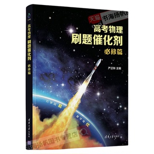 2026高考物理刷题催化剂高中必修选修实验篇高一高二高三一轮复习严正林物理讲义真题全刷基础2000题模拟卷知识点总结一数高中教辅