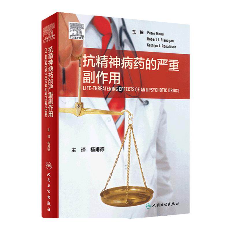 抗精神病药的严重 药学参考书籍 详细介绍了抗精神病药的 Peter Manu等著 9787117300896 人民卫生出版社