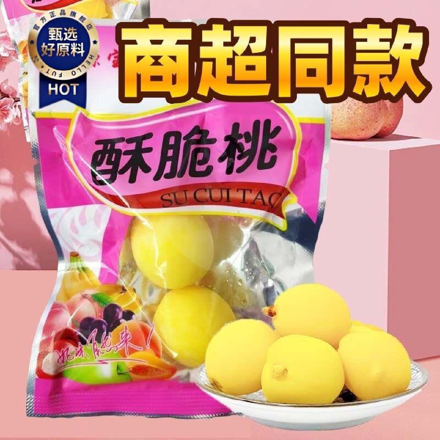 酥脆桃童年怀旧零食水蜜桃喉桃果干蜜饯黄桃酸甜凉果蜜桃脆桃大袋