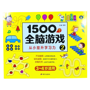 儿童1500个全脑游戏3-4岁思维训练数学逻辑测试左右脑全脑智力开发幼儿益智测试题开发连线题 训练书中大班潜能开发三四岁宝宝益智