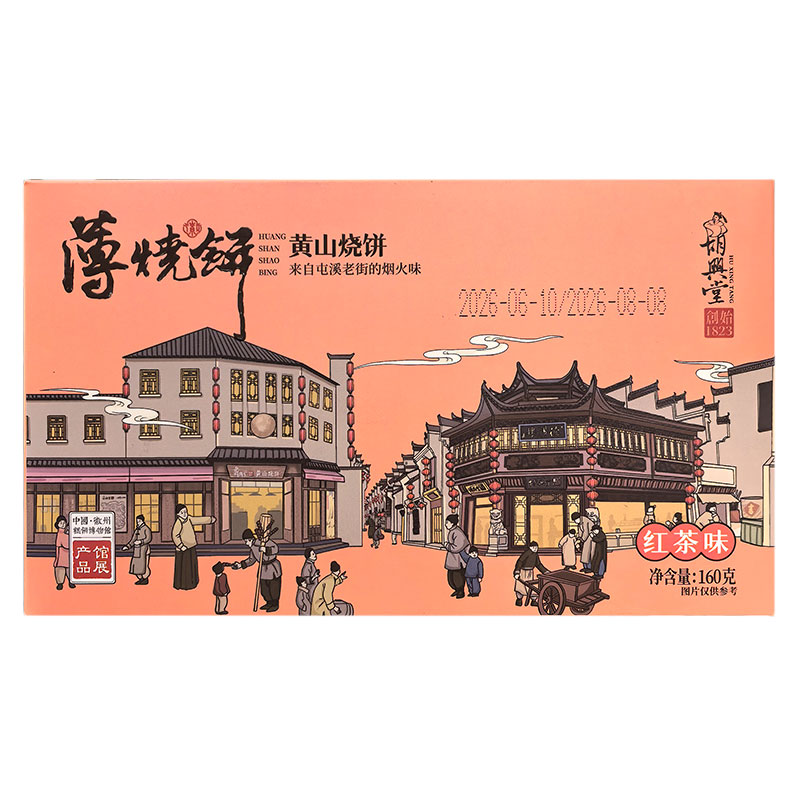 正品保障胡兴堂黄山薄烧饼金酥饼
