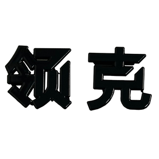 适用领克900/08/07Z10黑武士金属黑化车标尾标字标亮标配件改装饰
