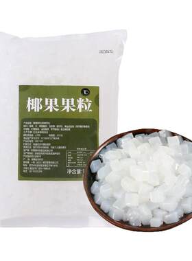 椰果粒椰果果粒1kg珍珠奶茶店