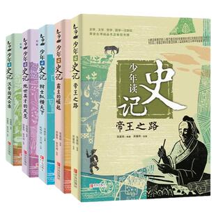 少年读史记全套5册 帝王之路 张嘉骅著 7-14岁三四五六年级青少年课外读物 纵横霸主崛起 国学经典名著中国历史人物 青岛出版社qd