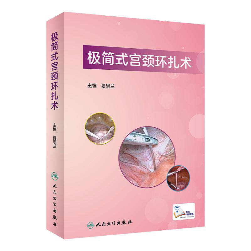 简式宫颈环扎术夏恩兰主编
