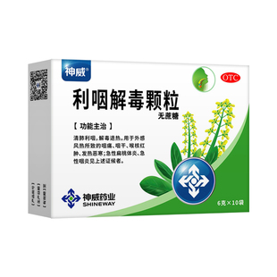 神威利咽解毒颗粒(无糖)口干燥咽喉咽喉炎急性咽痛扁桃体炎药品