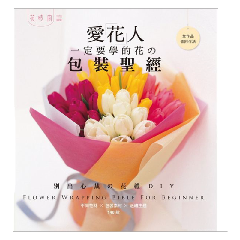 预售【外图台版】爱花人一定要学的花の包装圣经：不同花材X包装素材X送礼主题－140款别出心裁の花礼DIY / enterbrain 喷泉文化