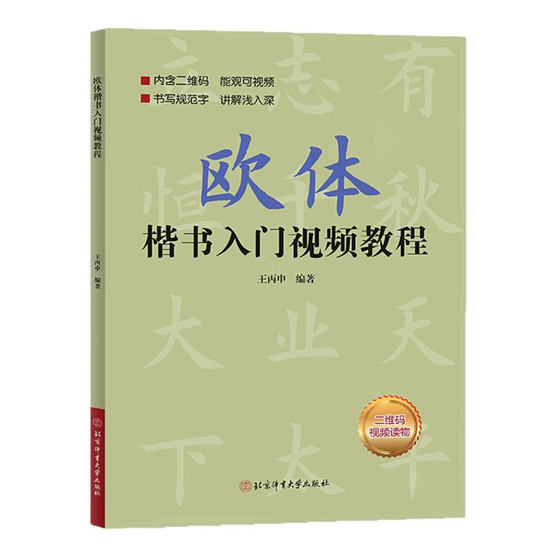欧体楷书入门视频教程 王丙申 基本笔画偏旁部首间架结构作品章法 软毛笔临摹练习字帖书法 欧阳询楷体基础自学新手小白入门教程