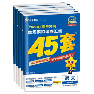 金考卷2026新高考45套模拟试卷一轮复习语文数学英语物理化学生物政治历史地理文科理科综合高三总复习真题天星高考必刷卷真题卷