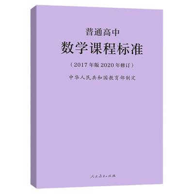 官方正版 普通高中数学课程标准 2017年版2020年新修订版 中华人民共和国 人民教育出版社 高中数学课标书籍教师参考书