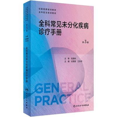 全科常见未分化疾病诊疗手册 第3版任菁菁江孙芳全科医学培训教材莫塔住院医生继续教育基层保健临床人民卫生出版社慢性流行病学