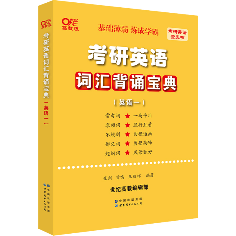 黄皮书词汇】2025张剑黄皮书考研英语词汇背诵宝典+真题词汇逐年闪背 英语一二黄皮书考研英语词汇单词书大纲词汇词汇学霸狂背