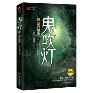 鬼吹灯之巫峡棺山 鬼吹灯8巫峡棺山 天下霸唱原著盗墓小说开山之作鬼吹灯之怒晴湘西电视剧恐怖惊悚小说