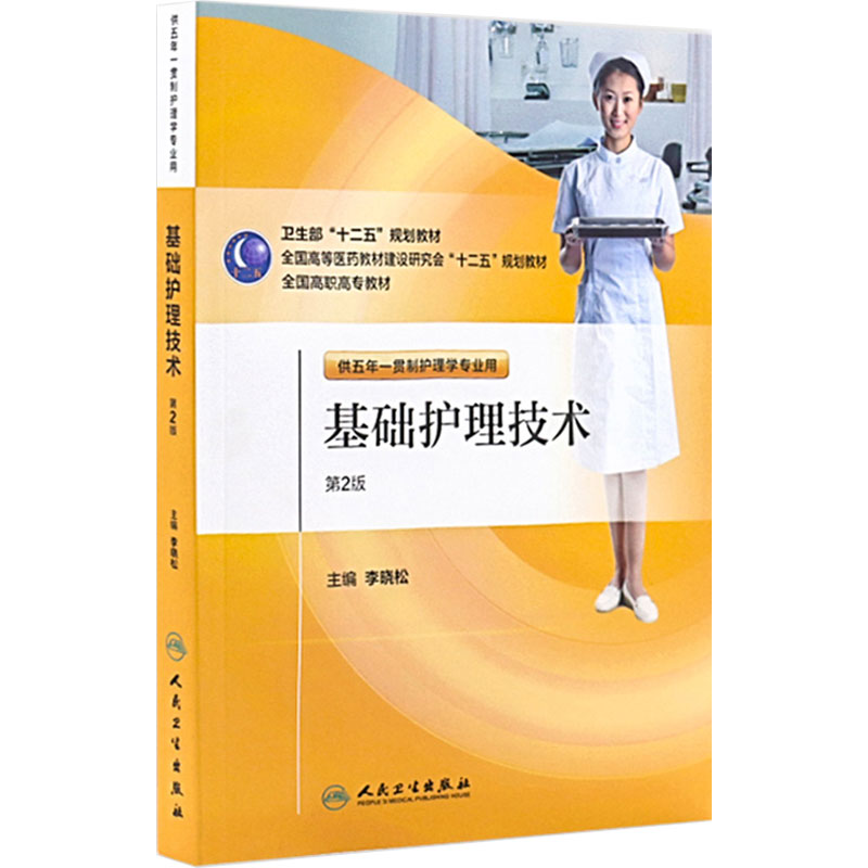 基础护理技术（第二版/五年一贯制护理/配盘）9787117146579 护理经典