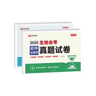 2026生地会考真题八年级地生会考知识盘点四轮总复习冲刺试卷必刷题地理生物会考真题模拟卷初中生地真题专项训练总复习资料书