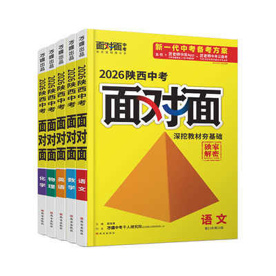 万唯中考面对面陕西中考总复习