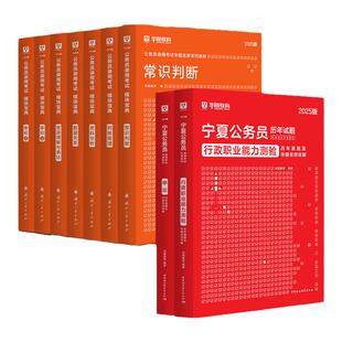 【宁夏省考】华图公务员2026考试用书公考考公历年真题试卷教材宁夏区考申论行测行政职业能力测验招警宁夏公务员2026公安选调生