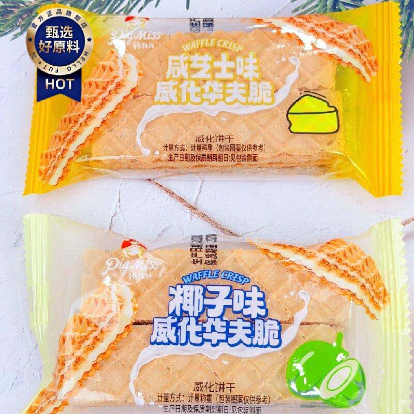 猪猪姐威化华夫脆咸芝士味椰子味夹心威化饼干办公室下午茶零食
