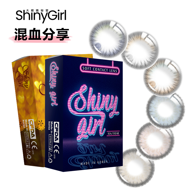 Shinygirl韩国小直径混血欧美显色浅色美瞳半年抛三明治隐形眼镜