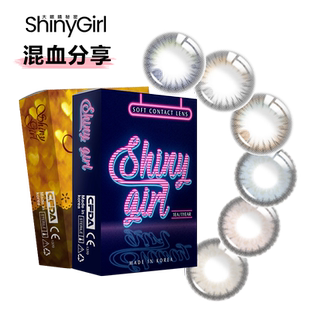 Shinygirl韩国小直径混血欧美显色浅色美瞳半年抛三明治隐形眼镜
