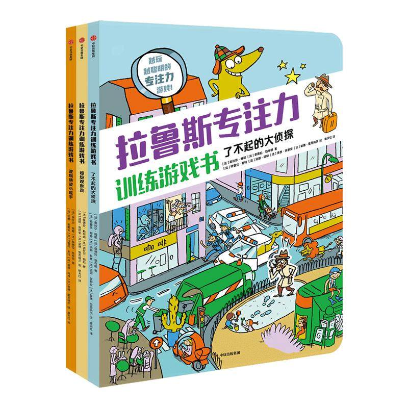 【新华文轩】拉鲁斯专注力训练游戏书系列全3册7-12岁全脑逻辑思维游戏训练早教绘本智力开发启蒙认知小学生儿童专注力思维训练书