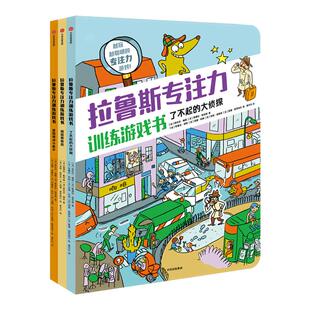 【新华文轩】拉鲁斯专注力训练游戏书系列全3册7-12岁全脑逻辑思维游戏训练早教绘本智力开发启蒙认知小学生儿童专注力思维训练书