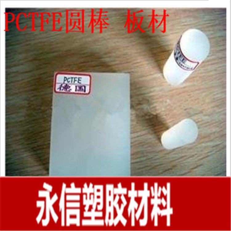pctfe棒 三氟棒 聚三氟氯乙烯棒 半透明 pctfe板材 pctfe板 pfa棒