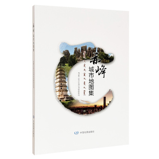 【收藏图集】赤峰城市地图集 内蒙古自治区测绘地理信息局 编著 内蒙古自治区地图院 编制 地理信息参考书 中国地图出版社