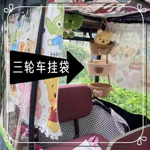 三轮车改造内饰卡通棉线绳杂物零食储物盒创意悬挂式收纳挂袋挂篮