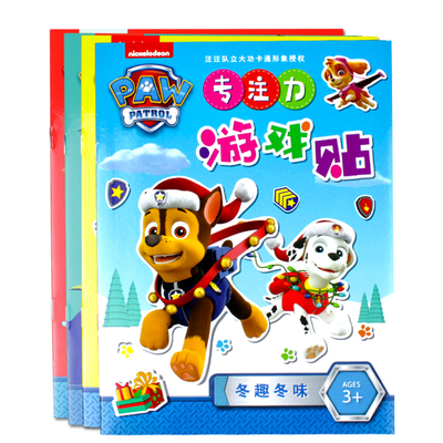 汪汪队专注力贴纸全套4本