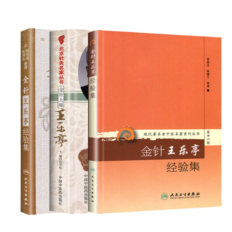 金针王乐亭经验集+金针王乐亭经验集 现代 老中医名著重刊丛书+王乐亭金针大师 三本套装全国 中医经验集丛书 中医临床