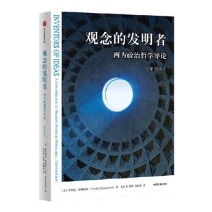 观念的发明者 西方政治哲学导论（第三版）唐纳德坦嫩鲍姆著 一本书带你读懂政治哲学的历史更迭和关键概念 中信出版社
