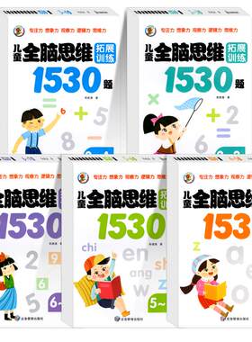 儿童全脑逻辑思维训练1530题