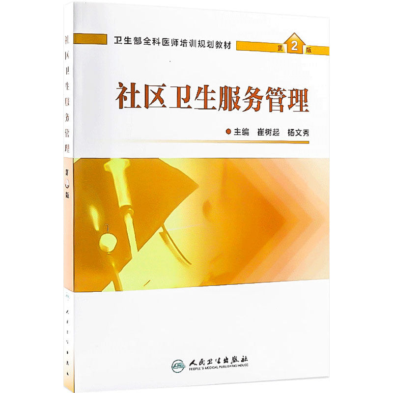 社区卫生服务管理9787117079242