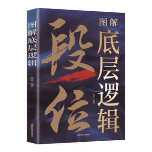 图解底层逻辑段位正版书籍赢家是怎样炼成的认知觉醒做事讲门道学习底层逻辑启动开挂人生职场社交自我提升秘籍人际交往沟通书籍