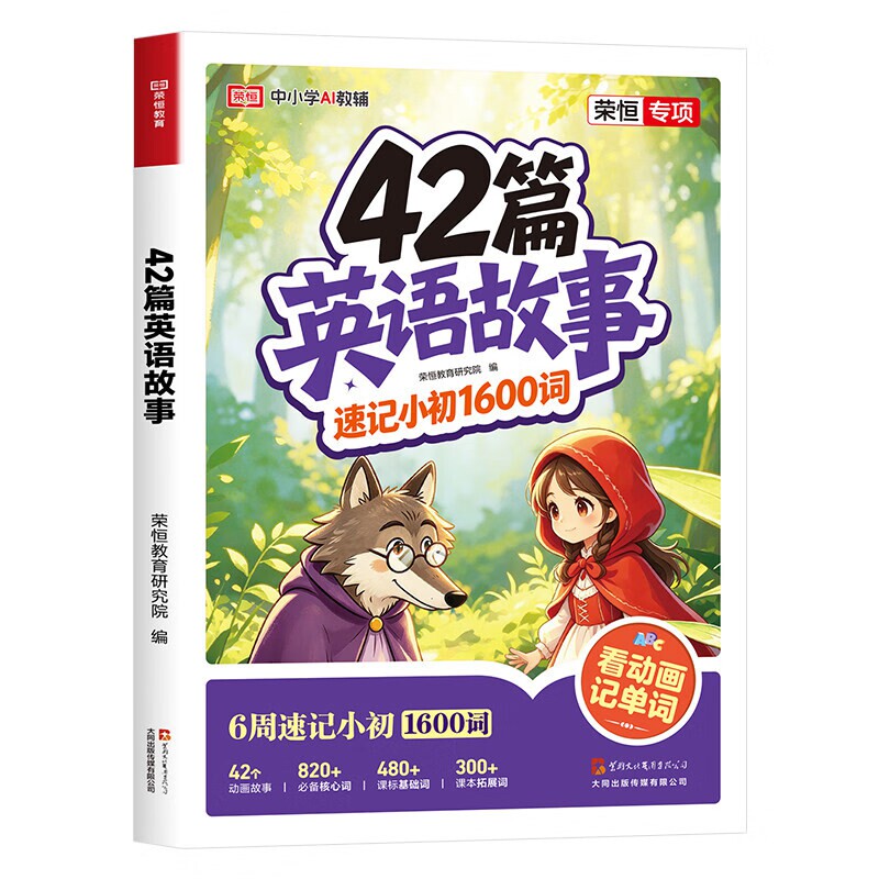2026新版42篇英语故事速记小初1600词单词小学生英语速记手册默写本自然拼读记单词趣味动画书每日晨读美文搞定语法零基础入门荣恒