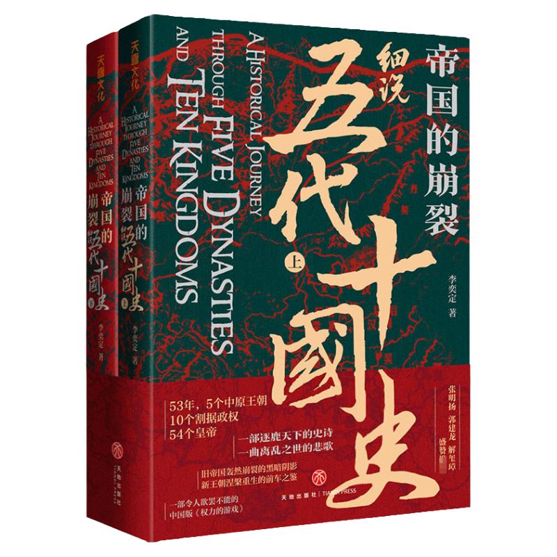 【樊登推荐】帝国的崩裂 细说五代十国史（全二册）正版 李奕定著 中国版权力的游戏 年轻人读的中国通史 历史类书籍 中国古代历史