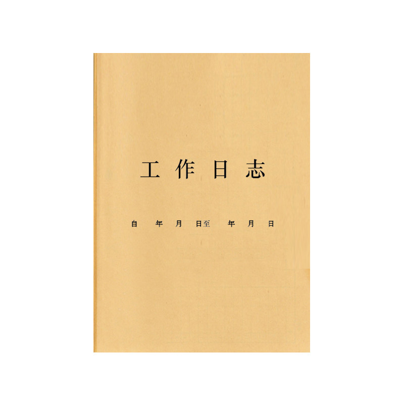 工作日志日记笔记本日程本记事本工作交接本手册日记每日要事定制