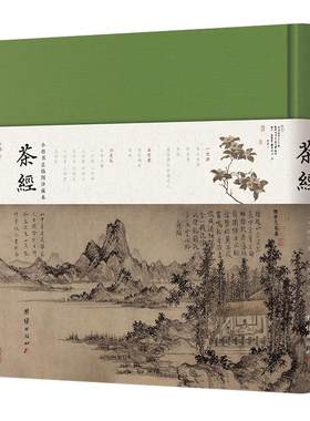 四库全书小楷《茶经》摄影珍藏本