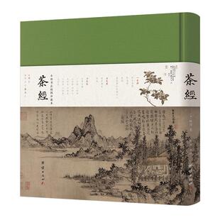 【珍藏版】茶经全文陆羽全注全译精装版彩图难字注音四库全书小楷生活养生修行茶艺识茶泡茶品茶文化茶书茶道茶艺类传统文化书籍