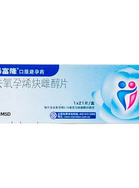 【妈富隆】去氧孕烯炔雌醇片0.15mg30μg*21片/盒