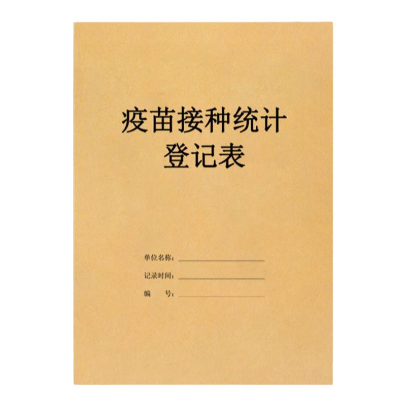 疫苗接种统计登记表儿童注射记录本婴幼儿预防针疫苗接种打针记录本册四价九价卫生院门诊医院防疫台账本