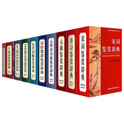 正版全套2册唐诗宋词鉴赏辞典