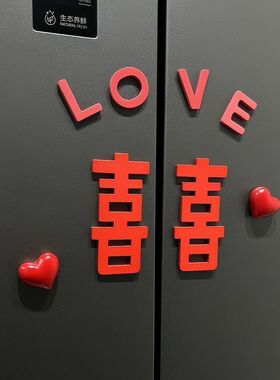 红色爱心喜字冰箱贴磁吸新房订婚结婚摆件婚房装饰布置ins高颜值